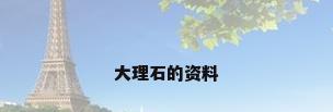 大理石的资料