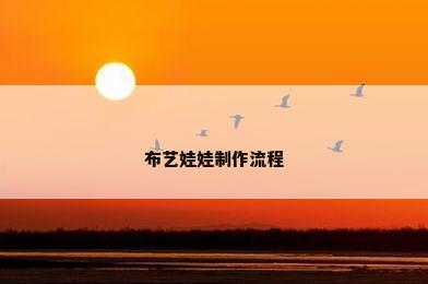 布艺娃娃制作流程