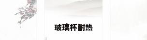 玻璃杯耐热