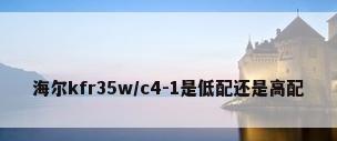 海尔kfr35w/c4-1是低配还是高配