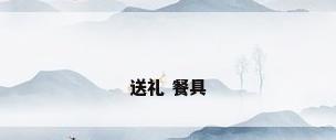 送礼 餐具