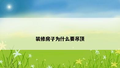 装修房子为什么要吊顶