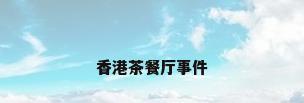 香港茶餐厅事件