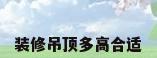 装修吊顶多高合适