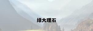 绿大理石