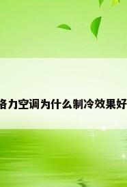 格力空调为什么制冷效果好?