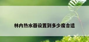 林内热水器设置到多少度合适