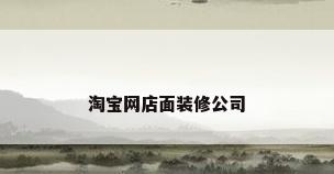 淘宝网店面装修公司