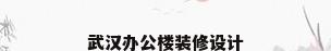 武汉办公楼装修设计