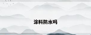 涂料防水吗