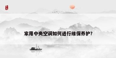 家用中央空调如何进行维保养护?