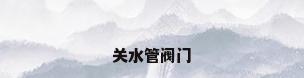 关水管阀门
