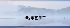 diy布艺手工