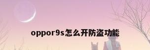 oppor9s怎么开防盗功能