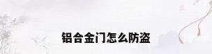 铝合金门怎么防盗
