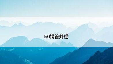 50钢管外径
