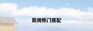 厨房柜门搭配
