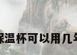 保温杯可以用几年