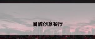 目醇创意餐厅