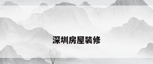 深圳房屋装修