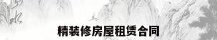 精装修房屋租赁合同