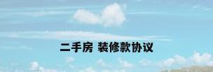 二手房 装修款协议