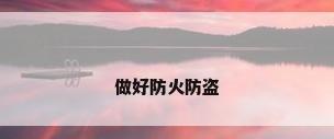 做好防火防盗