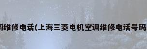 上海三菱电机空调维修电话(上海三菱电机空调维修电话号码-24小时客服服 ...