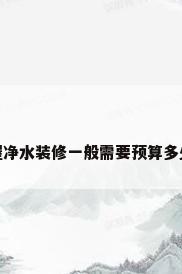 全屋净水装修一般需要预算多少钱