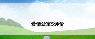 爱情公寓5评价