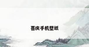喜庆手机壁纸