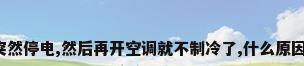 突然停电,然后再开空调就不制冷了,什么原因?