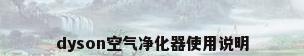 dyson空气净化器使用说明