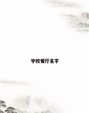 学校餐厅名字