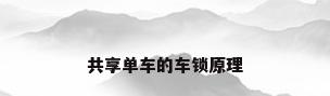 共享单车的车锁原理