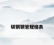 碳钢钢管规格表