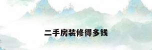 二手房装修得多钱