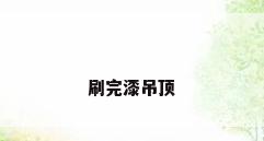刷完漆吊顶