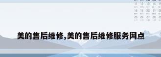 美的售后维修,美的售后维修服务网点