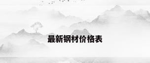 最新钢材价格表