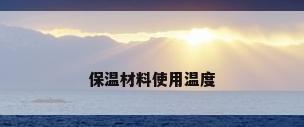保温材料使用温度