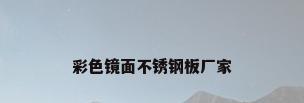 彩色镜面不锈钢板厂家