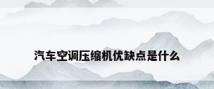 汽车空调压缩机优缺点是什么