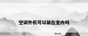 空调外机可以装在室内吗