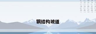 钢结构坡道