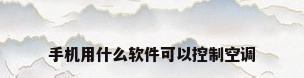 手机用什么软件可以控制空调