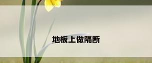 地板上做隔断