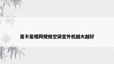 是不是相同规格空调室外机越大越好