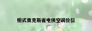 柜式奥克斯省电侠空调价位