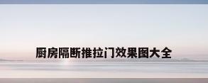 厨房隔断推拉门效果图大全